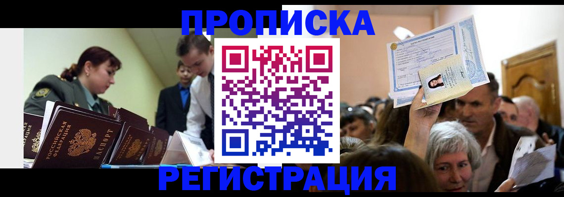 прописка в Тюмени